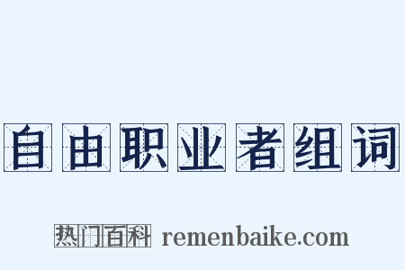 自由职业者组词是什么意思的图片
